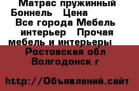 Матрас пружинный Боннель › Цена ­ 5 403 - Все города Мебель, интерьер » Прочая мебель и интерьеры   . Ростовская обл.,Волгодонск г.